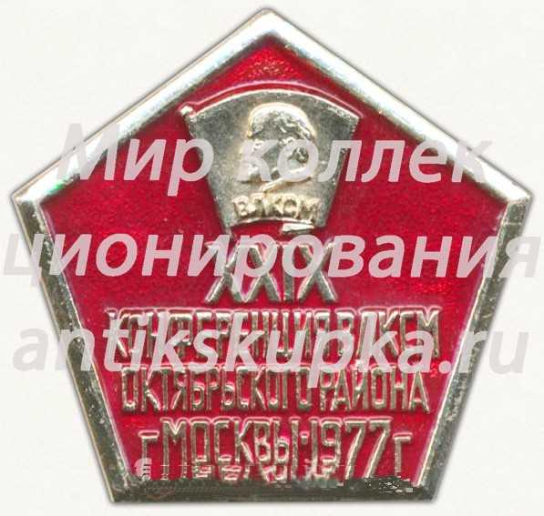Знак «XXIX конференция ВЛКСМ Октябрьского района г. Москвы. 1977» Знак «XXIX конференция ВЛКСМ Октябрьского района г. Москвы. 1977»