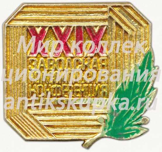 Знак «XXIX заводская комсомольская конференция» Знак «XXIX заводская комсомольская конференция»
