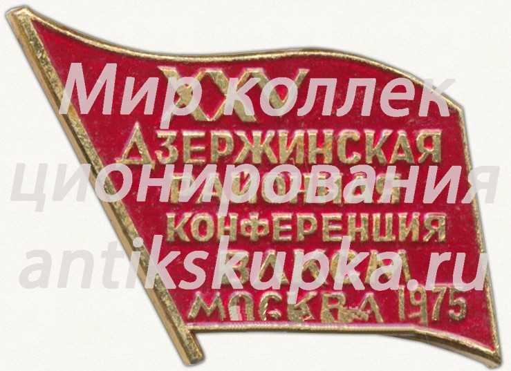 Знак «XXV Дзержинская районная конференция ВЛКСМ. Москва. 1975» Знак «XXV Дзержинская районная конференция ВЛКСМ. Москва. 1975»