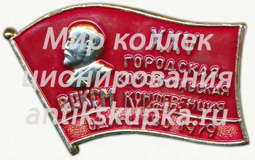 Знак «XXV городская комсомольская конференция. ВЛКСМ. Одинцово. 1979» Знак «XXV городская комсомольская конференция. ВЛКСМ. Одинцово. 1979»