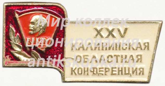 Знак «XXV Калининская областная конференция ВЛКСМ» Знак «XXV Калининская областная конференция ВЛКСМ»