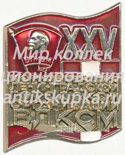 Знак «XXV конференция ленинградской городской организации ВЛКСМ» Знак «XXV конференция ленинградской городской организации ВЛКСМ»