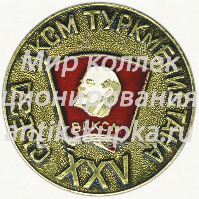 Знак «XXV съезд ЛКСМ Туркменистана» Знак «XXV съезд ЛКСМ Туркменистана»