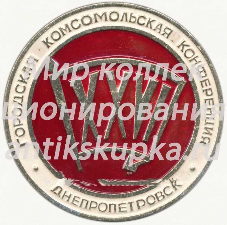 Знак «XXVI городская комсомольская конференция. Днепропетровск» Знак «XXVI городская комсомольская конференция. Днепропетровск»