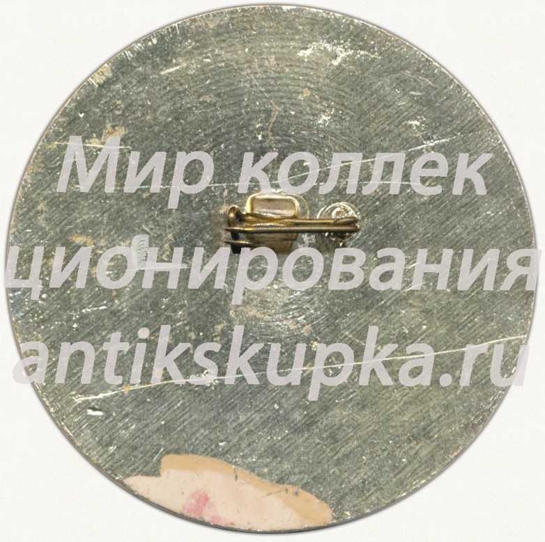 Знак «XXVI городская комсомольская конференция. Днепропетровск» Знак «XXVI городская комсомольская конференция. Днепропетровск»