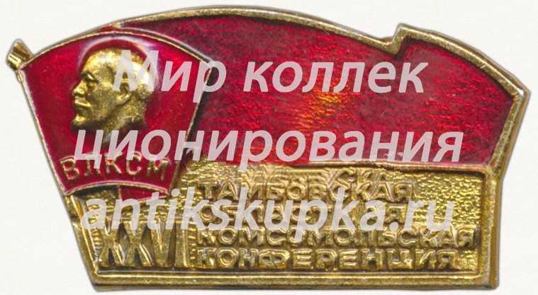 Знак «XXVI Тамбовская областная комсомольская конференция ВЛКСМ» Знак «XXVI Тамбовская областная комсомольская конференция ВЛКСМ»