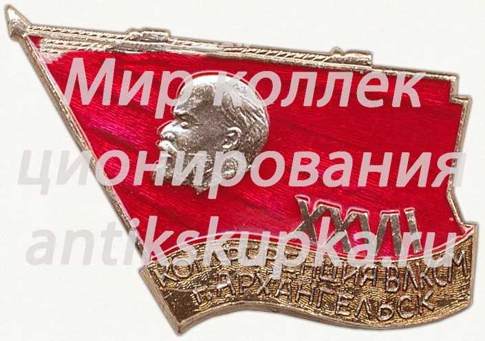 Знак «XXVII конференция ВЛКСМ. Архангельск» Знак «XXVII конференция ВЛКСМ. Архангельск»