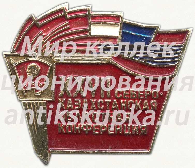 Знак «XXVII Северо-казахстанская областная конференция. ВЛКСМ» Знак «XXVII Северо-казахстанская областная конференция. ВЛКСМ»