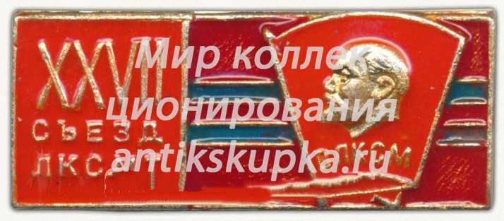 Знак «XXVII съезд республиканского ЛКСМТ. ВЛКСМ» Знак «XXVII съезд республиканского ЛКСМТ. ВЛКСМ»