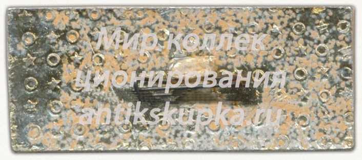 Знак «XXVII съезд республиканского ЛКСМТ. ВЛКСМ» Знак «XXVII съезд республиканского ЛКСМТ. ВЛКСМ»