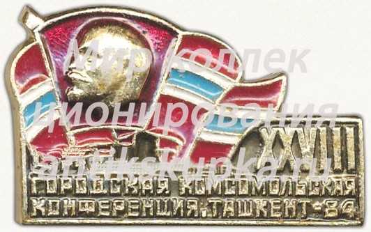 Знак «XXVIII городская комсомольская конференция. Ташкент. 1984» Знак «XXVIII городская комсомольская конференция. Ташкент. 1984»