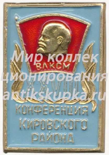 Знак «XXVIII конференция Кировского района. ВЛКСМ» 2 Знак «XXVIII конференция Кировского района. ВЛКСМ» 2