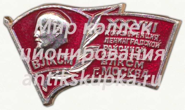 Знак «XXVIII конференция Ленинградской районной организации ВЛКСМ г. Москва» Знак «XXVIII конференция Ленинградской районной организации ВЛКСМ г. Москва»