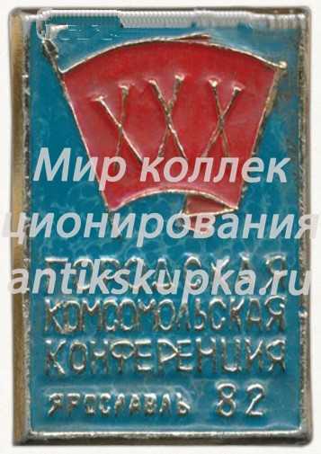 Знак «XXX городская комсомольская конференция Ярославль. ВЛКСМ. 1982» Знак «XXX городская комсомольская конференция Ярославль. ВЛКСМ. 1982»
