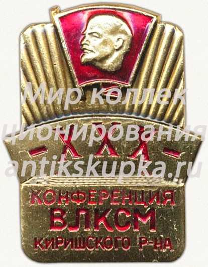 Знак «XXX конференция ВЛКСМ Киришского района» Знак «XXX конференция ВЛКСМ Киришского района»