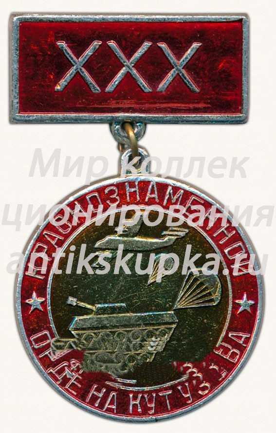 Знак «XXX лет Краснознаменной ордена Кутузова военно-воздушной дивизии» Знак «XXX лет Краснознаменной ордена Кутузова военно-воздушной дивизии»
