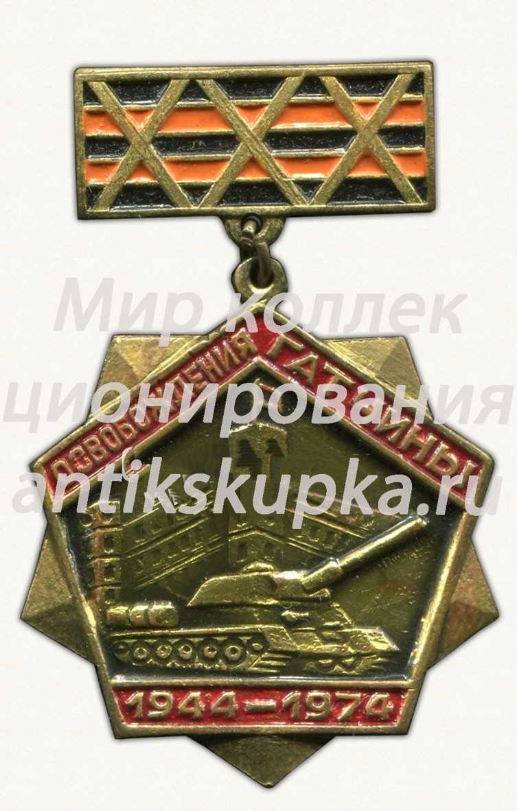 Знак «XXX лет освобождения Гатчины. 1944-1974» Знак «XXX лет освобождения Гатчины. 1944-1974»