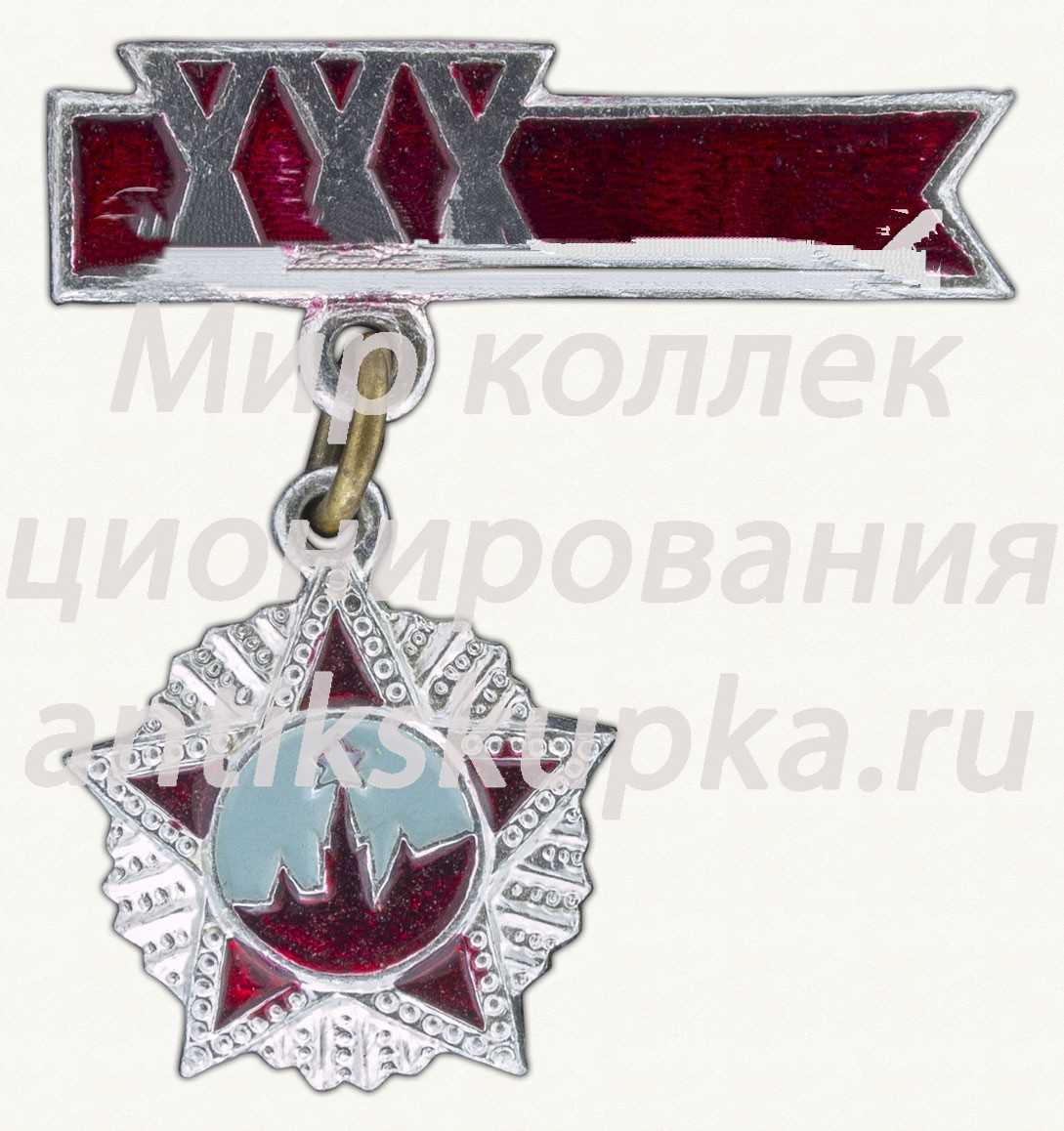 Знак «XXX лет Победы» Знак «XXX лет Победы»