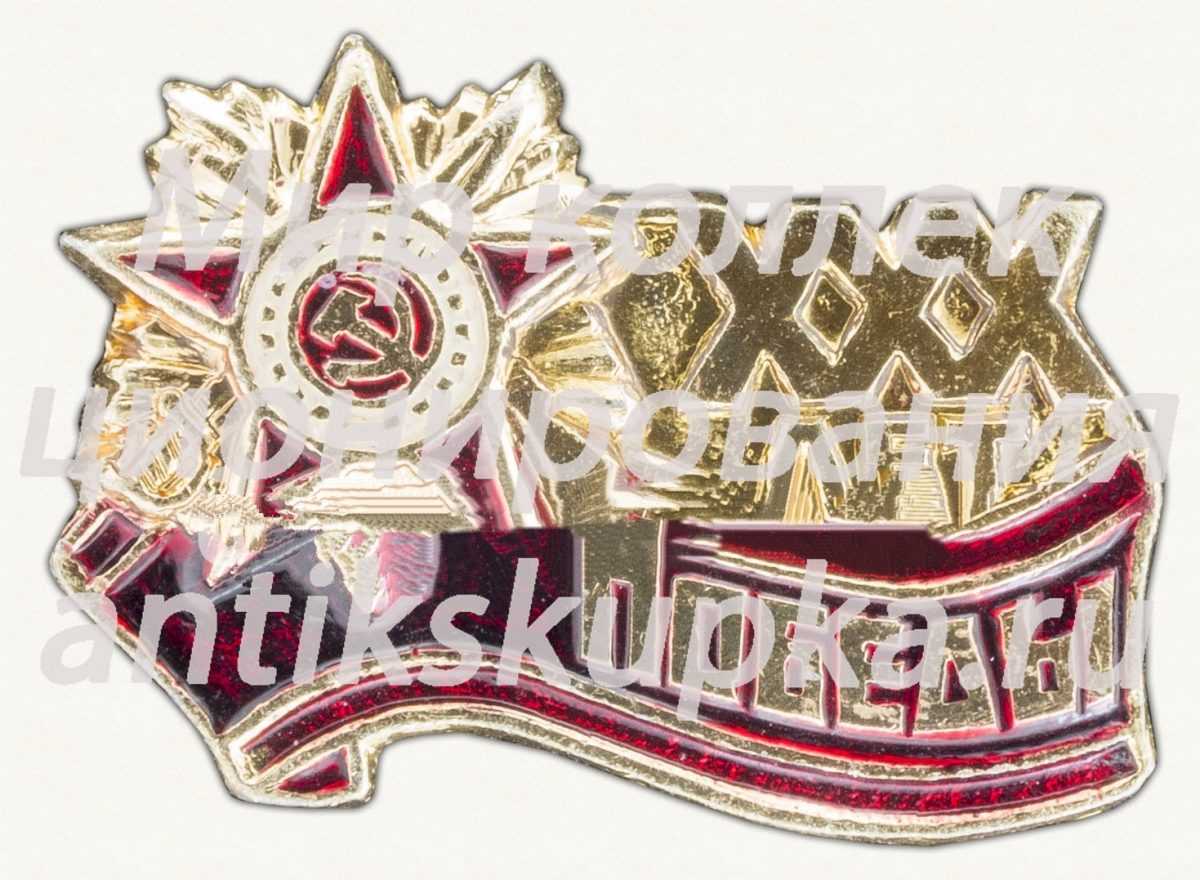 Знак «XXX лет победы в Великой Отечественной войне. Орден отечественной войны» Знак «XXX лет победы в Великой Отечественной войне. Орден отечественной войны»