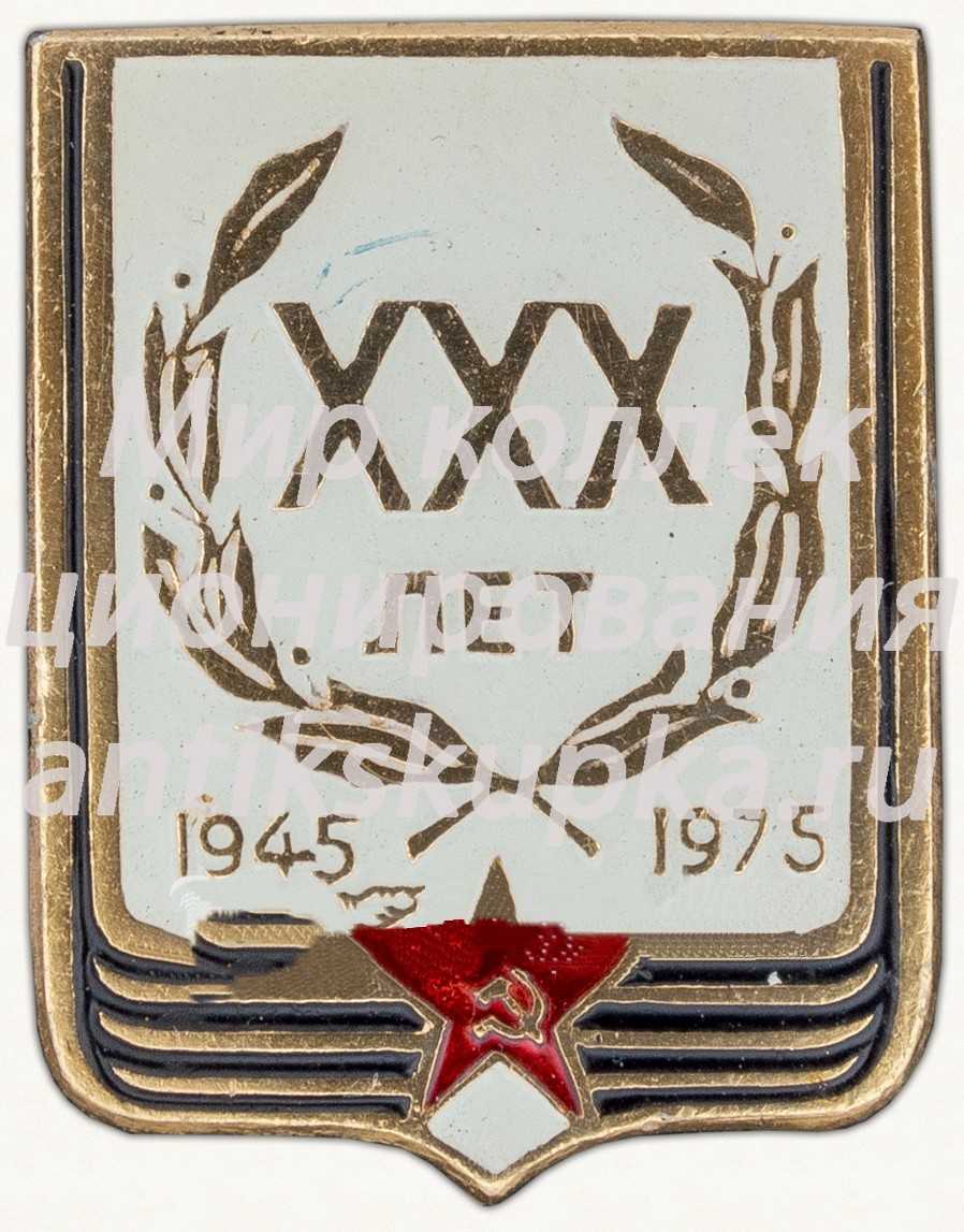 Знак «XXX лет Победы. 1945-1975» Знак «XXX лет Победы. 1945-1975»