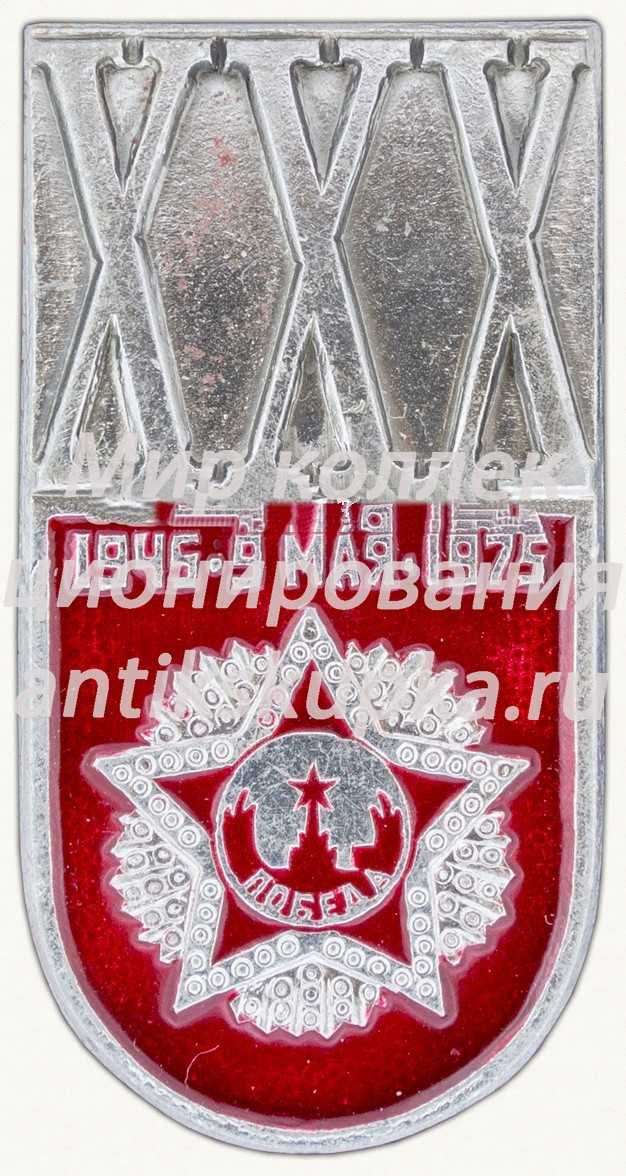 Знак «XXX лет Победы. 9 мая. 1945-1975» Знак «XXX лет Победы. 9 мая. 1945-1975»