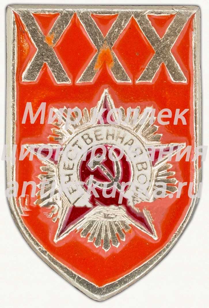 Знак «XXX лет Победы. Орден отечественной войны» Знак «XXX лет Победы. Орден отечественной войны»