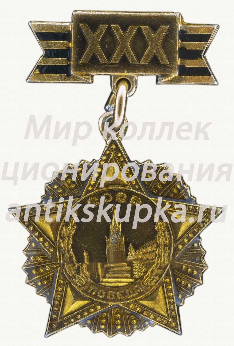 Знак «XXX лет Победы. СССР» Знак «XXX лет Победы. СССР»