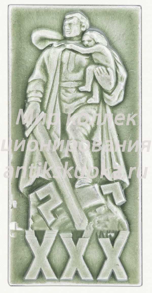 Знак «XXX лет Победы. Воин-освободитель» Знак «XXX лет Победы. Воин-освободитель»