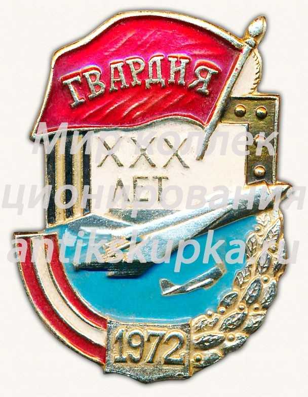 Знак «XXX лет почетному званию «Советская гвардия». 1972» Знак «XXX лет почетному званию «Советская гвардия». 1972»