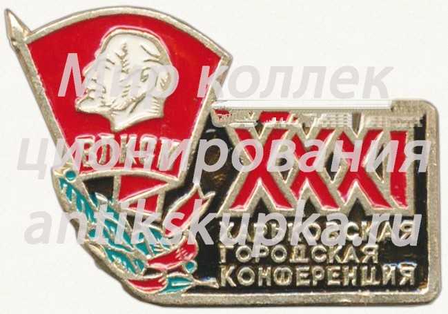 Знак «XXXI Харьковская городская конференция ВЛКСМ» Знак «XXXI Харьковская городская конференция ВЛКСМ»