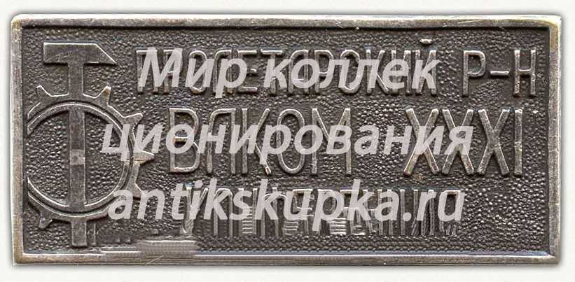 Знак «XXXI конференция ВЛКСМ. Пролетарский район» Знак «XXXI конференция ВЛКСМ. Пролетарский район»