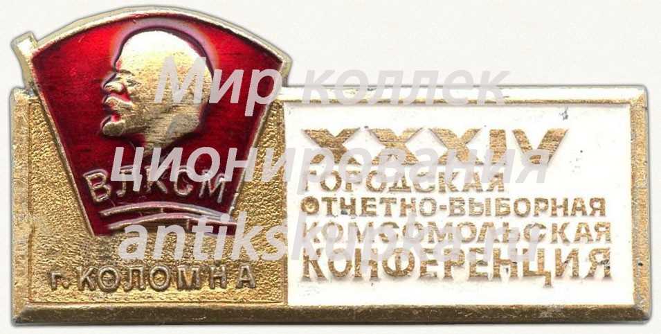 Знак «XXXIV городская отчетно-выборная комсомольская конференция. Коломна. ВЛКСМ» Знак «XXXIV городская отчетно-выборная комсомольская конференция. Коломна. ВЛКСМ»