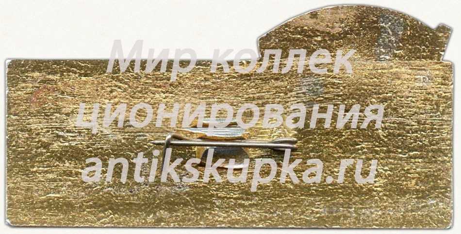 Знак «XXXIV городская отчетно-выборная комсомольская конференция. Коломна. ВЛКСМ» Знак «XXXIV городская отчетно-выборная комсомольская конференция. Коломна. ВЛКСМ»
