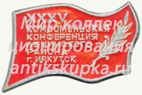 Знак «XXXV Комсомольская конференция Ленинского района г.Иркутск» Знак «XXXV Комсомольская конференция Ленинского района г.Иркутск»