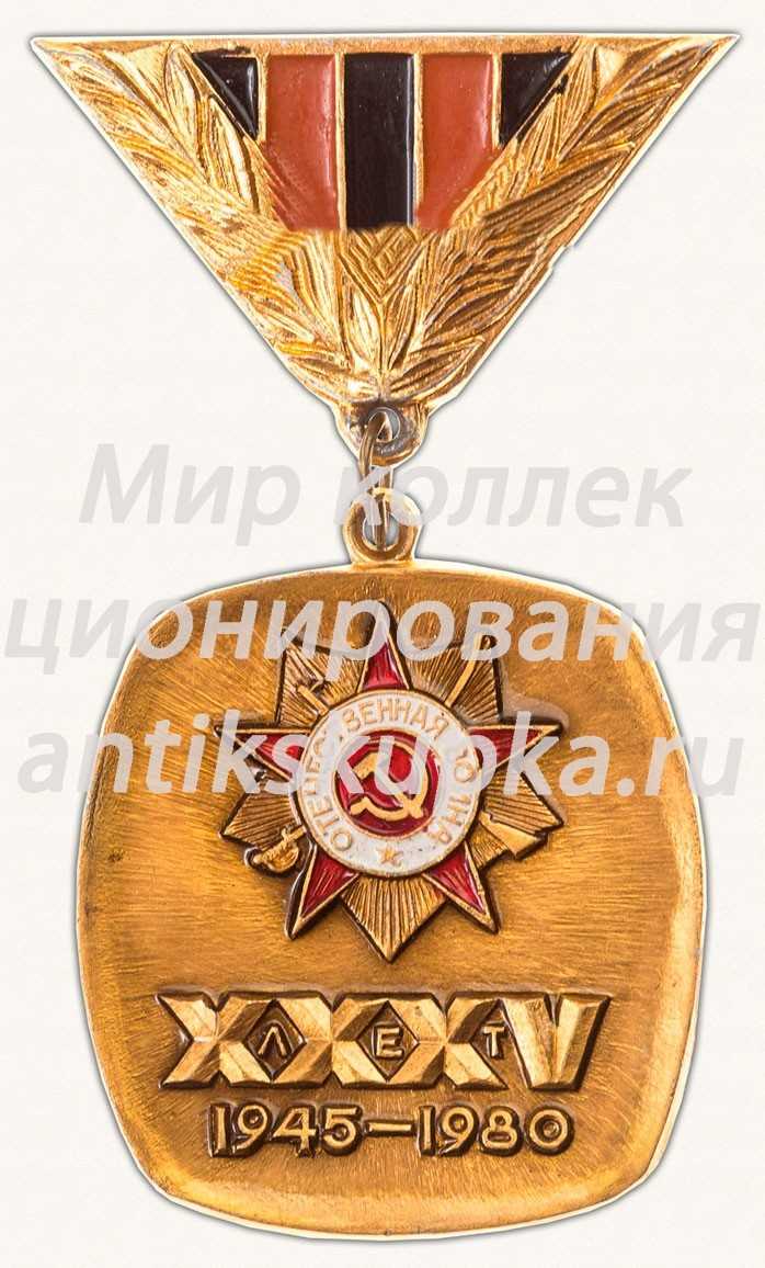 Знак «XXXV лет Победы в Великой Отечественной войне. Советский комитет ветеранов войны (СКВВ)» Знак «XXXV лет Победы в Великой Отечественной войне. Советский комитет ветеранов войны (СКВВ)»