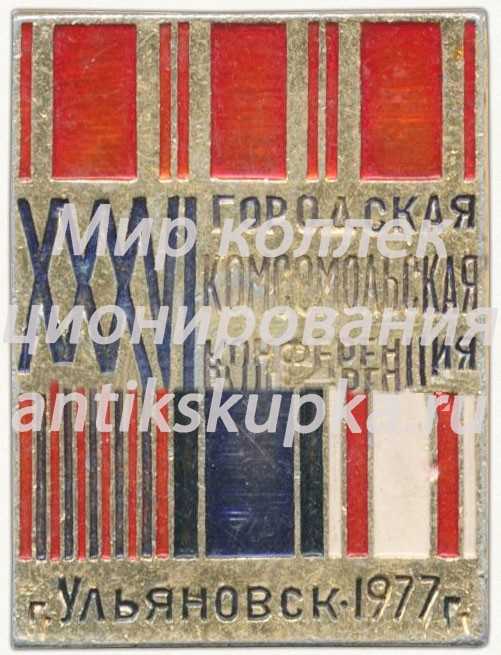 Знак «XXXVI городская комсомольская конференция. Ульяновск. 1977» Знак «XXXVI городская комсомольская конференция. Ульяновск. 1977»