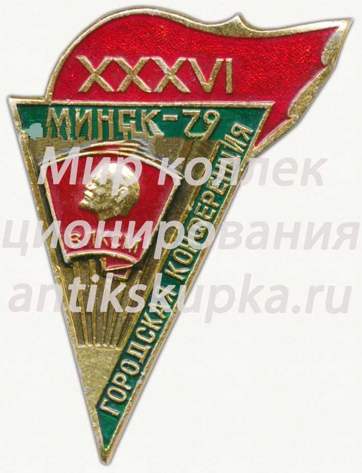 Знак «XXXVI городская конференция ВЛКСМ. Минск. 1979» Знак «XXXVI городская конференция ВЛКСМ. Минск. 1979»