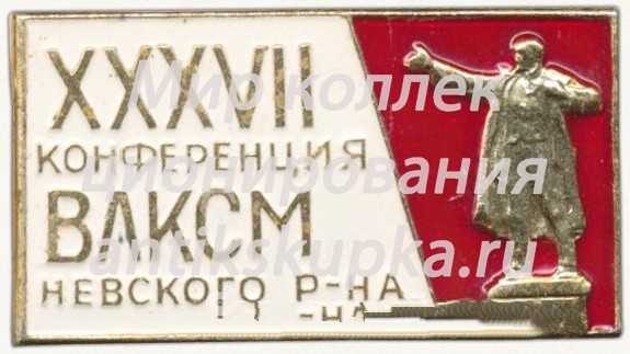 Знак «XXXVII конференция ВЛКСМ Невского района» Знак «XXXVII конференция ВЛКСМ Невского района»