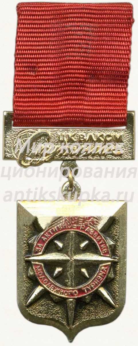 Знак ««За активное развитие молодежного туризма» ЦК ВЛКСМ» Знак ««За активное развитие молодежного туризма» ЦК ВЛКСМ»