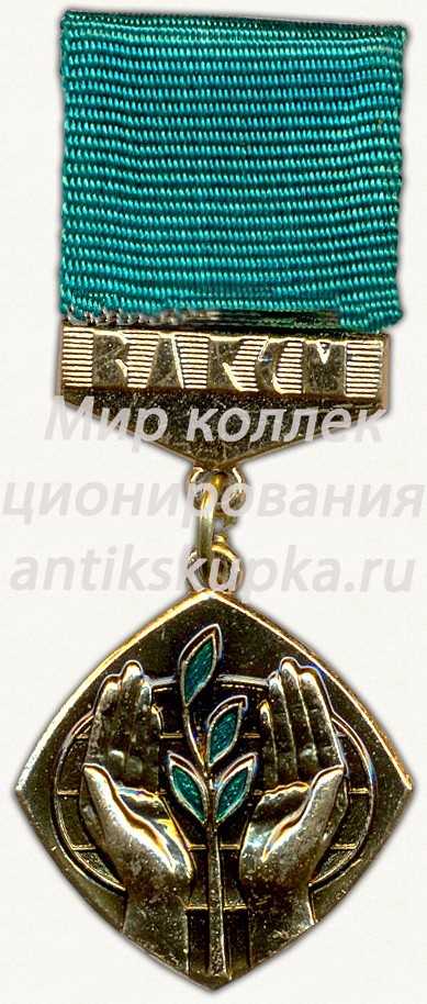 Знак ««За активное участие в охране природы» ЦК ВЛКСМ» Знак ««За активное участие в охране природы» ЦК ВЛКСМ»