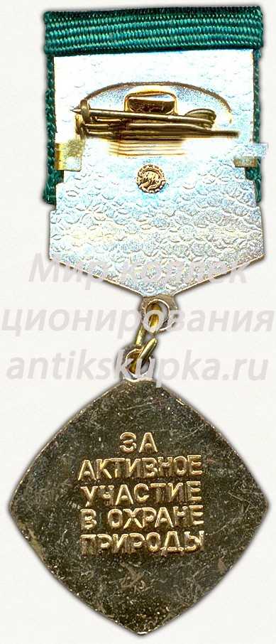 Знак ««За активное участие в охране природы» ЦК ВЛКСМ» Знак ««За активное участие в охране природы» ЦК ВЛКСМ»