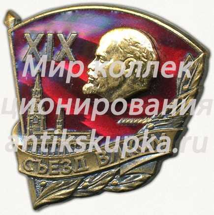 Знак «За активное участие в подготовке и проведении XIX съезда ВЛКСМ» Знак «За активное участие в подготовке и проведении XIX съезда ВЛКСМ»