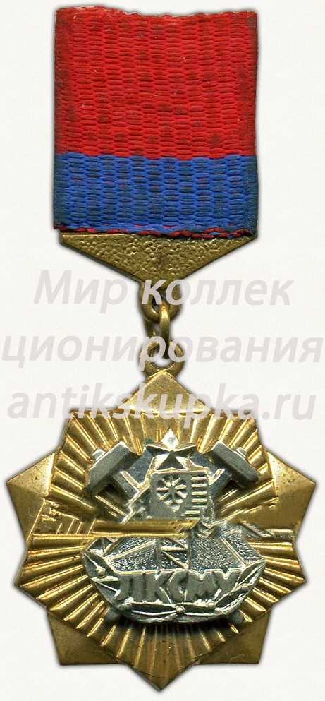 Знак ««За активное участие в развитии угольной промышленности» ЛКСМУ» Знак ««За активное участие в развитии угольной промышленности» ЛКСМУ»