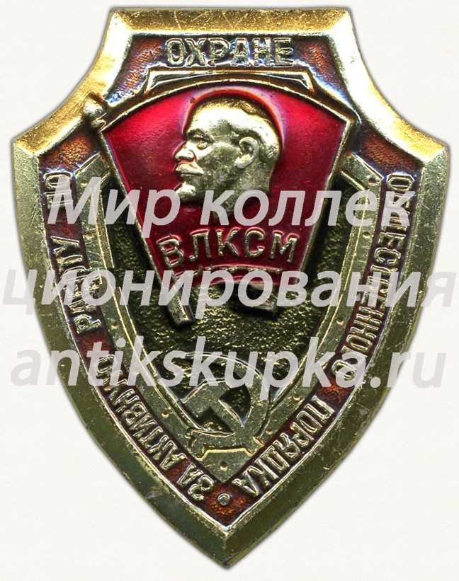 Знак «За активную работу по охране общественного порядка ВЛКСМ» 2 Знак «За активную работу по охране общественного порядка ВЛКСМ» 2