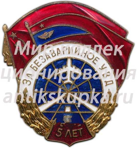 Знак «За безаварийное УВД» 5 Знак «За безаварийное УВД» 5
