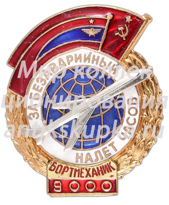 Знак «За безаварийный налёт 9000 часов. Бортмеханик» Знак «За безаварийный налёт 9000 часов. Бортмеханик»