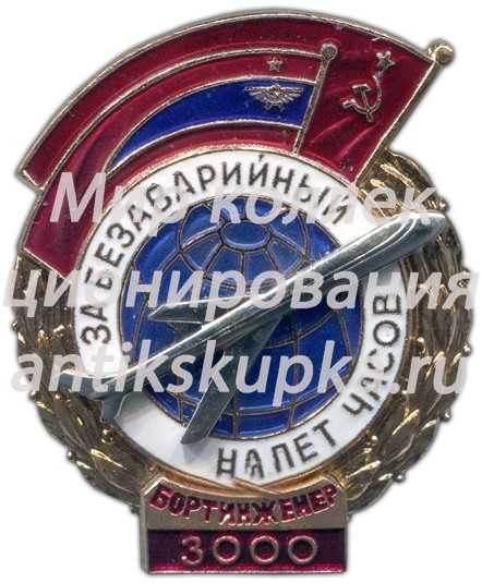 Знак «За безаварийный налёт. Бортинженер» Знак «За безаварийный налёт. Бортинженер»