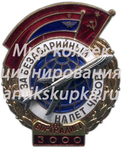 Знак «За безаварийный налёт. Бортрадист» Знак «За безаварийный налёт. Бортрадист»