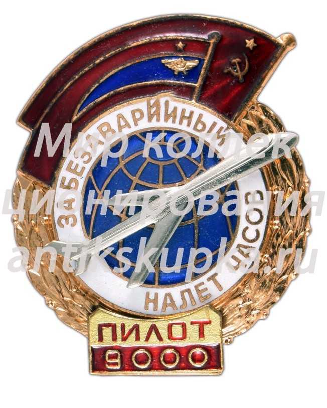 Знак «За безаварийный налёт. Пилот» 4 Знак «За безаварийный налёт. Пилот» 4