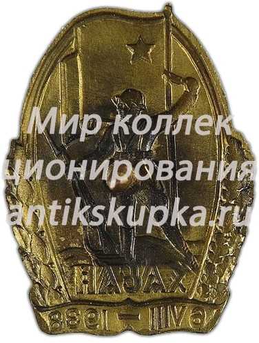 Знак «За бои у озера Хасан VI.VIII 1938 г.» Знак «За бои у озера Хасан VI.VIII 1938 г.»